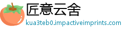 匠意云舍